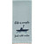 Life is Simple Embroidered Dishtowel - Set of 2
