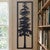 Black Pine 1 Iron Wall Art - OUT OF STOCK UNTIL 12/23/2025